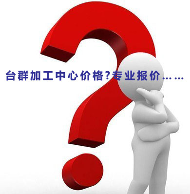 台群加工中心价格 专业报价