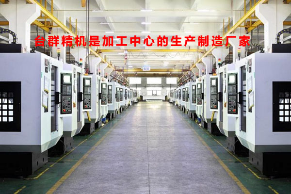 台群精机做什么的