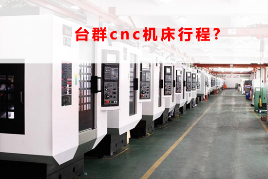 台群cnc机床行程