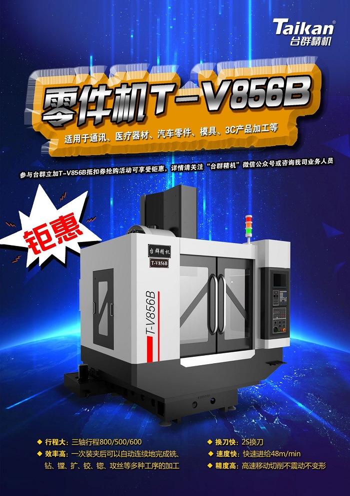 台群精机T-V856B立式加工中心【详细参数、价格、图片】 台群精机T-V856B立式加工中心【详细参数、价格、图片】