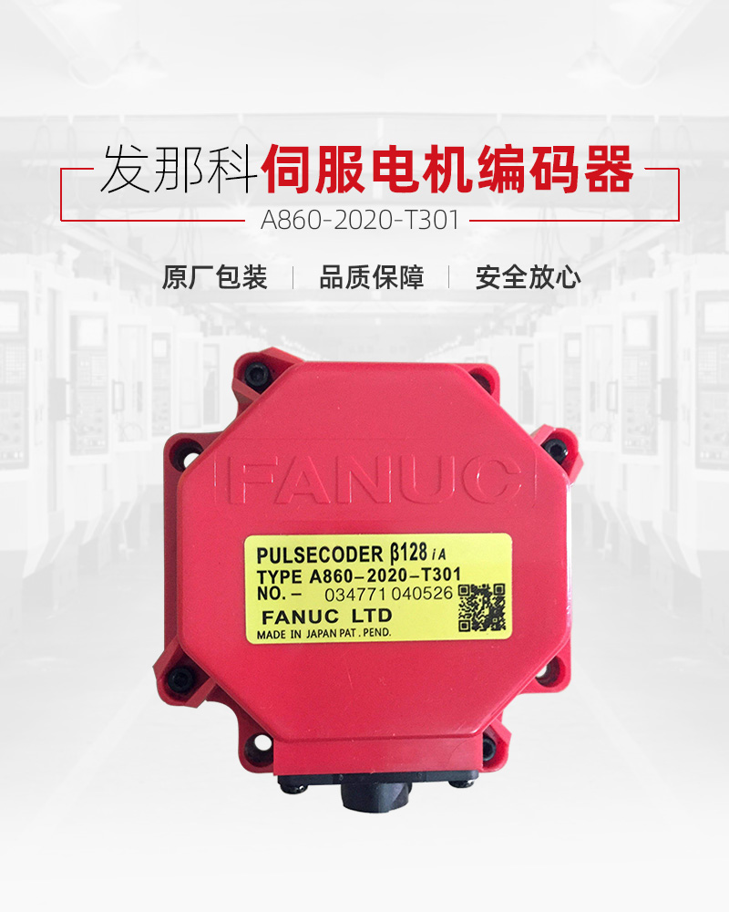发那科伺服电机编码器