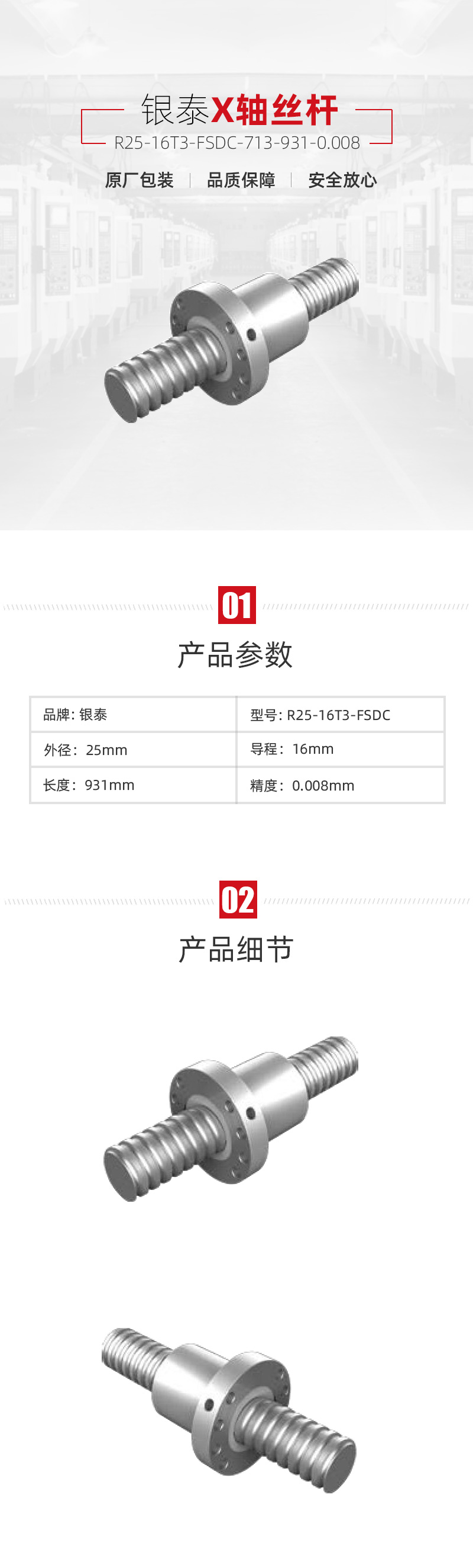 X轴丝杆 银泰/R25-16T3-FSDC-713-931-0.008