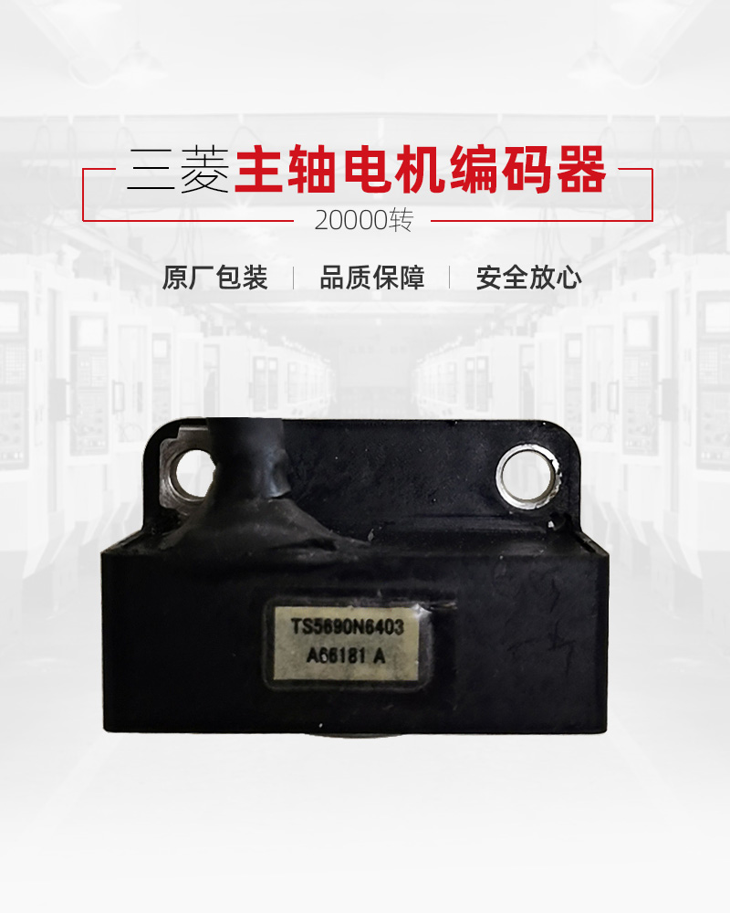 三菱20000转主轴电机编码器