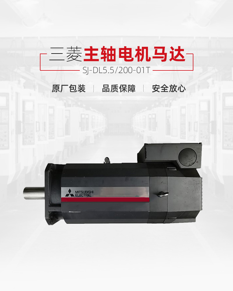 三菱主轴电机马达SJ-DL5.5200-01T