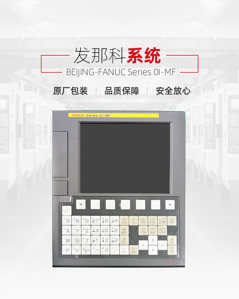 发那科FANUC Series 0I-MF A02B-0338-B520