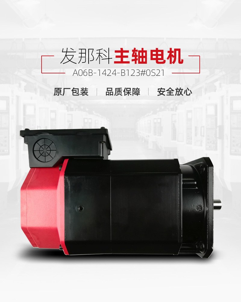 发那科主轴电机 A06B-1424-B123#0S21