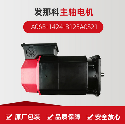 发那科主轴电机 A06B-1424-B123#0S21