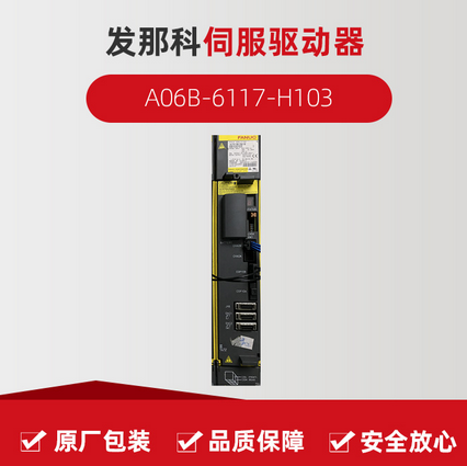 发那科伺服驱动器 A06B-6117-H103