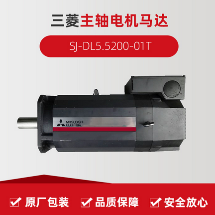三菱主轴电机马达SJ-DL5.5200-01T