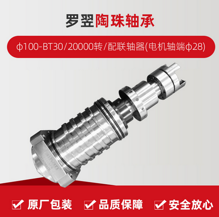 罗翌/陶珠轴承/φ100-BT30/20000转/配联轴器(电机轴端φ28)