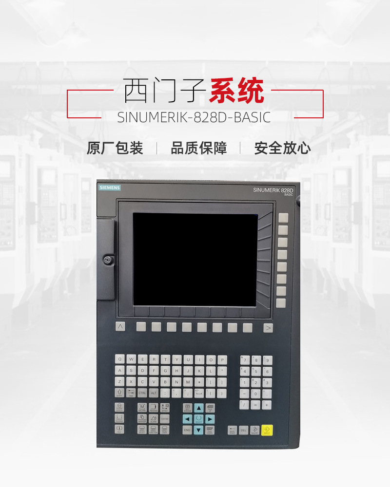 西门子SIEMENS SINUMERIK-828D-BASIC