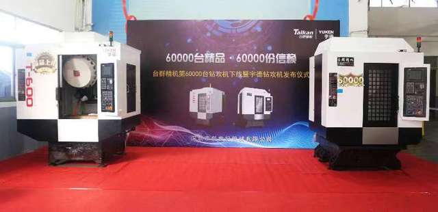 台群精机第60000台钻攻机产品下线仪式举行｜九载传奇之路宇德钻攻机再启新程