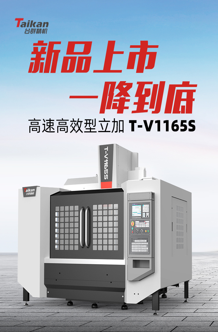 台群精机T-V1165S的市场价格 台群精机T-V1165S的市场价格?多少钱一台?