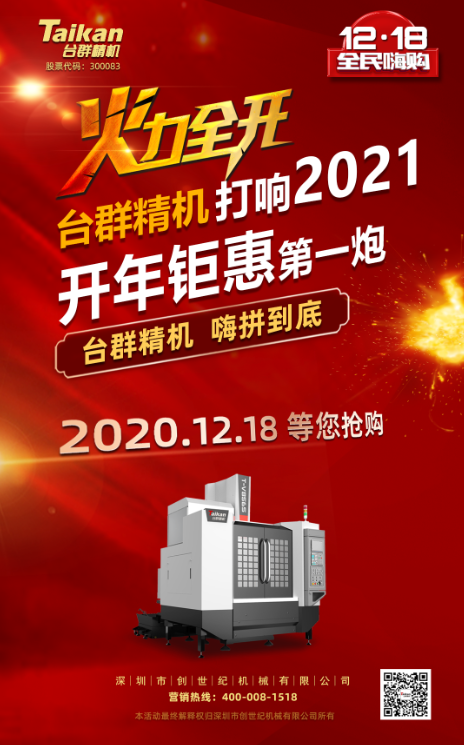 台群精机率先打响2021开年钜惠的第一炮,等您嗨拼到底 台群精机率先打响2021开年钜惠的第一炮,等您嗨拼到底