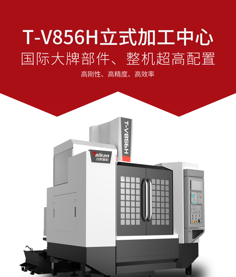 立式加工中心线轨T-V856H 台群T-V856H立式加工中心