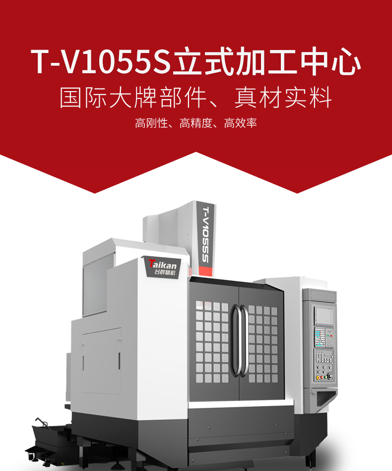 台群T-V1055S立式加工中心 台群T-V1055S立式加工中心