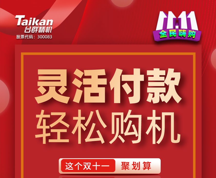 11.11台群精机全民嗨购
