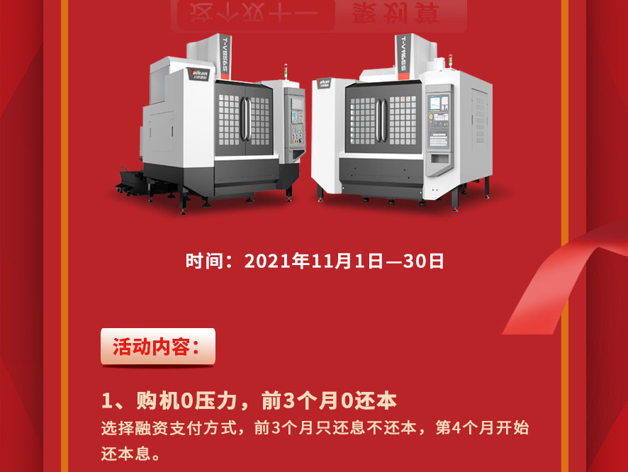 11.11台群精机全民嗨购