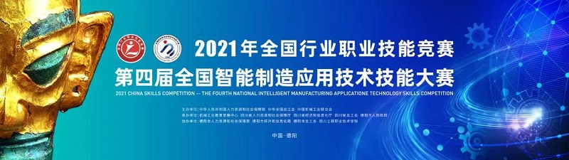 2021全国行业职业技能大赛——第四届全国智能制造应用技术技能大赛即将开赛 2021全国行业职业技能大赛——第四届全国智能制造应用技术技能大赛即将开赛