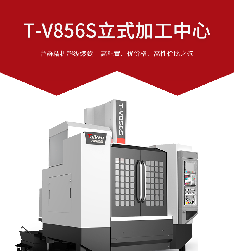 【台群精机T-V856S】厂家_价格_参数_图片 【台群精机T-V856S】厂家_价格_参数_图片