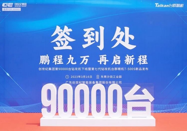 “90,000”台里程碑丨智启新篇 勇闯未来！