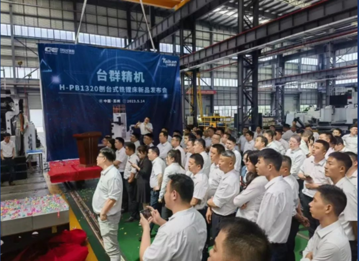【新品首发】台群精机H-PB1320刨台式铣镗床发布会圆满落幕 【新品首发】台群精机H-PB1320刨台式铣镗床发布会圆满落幕