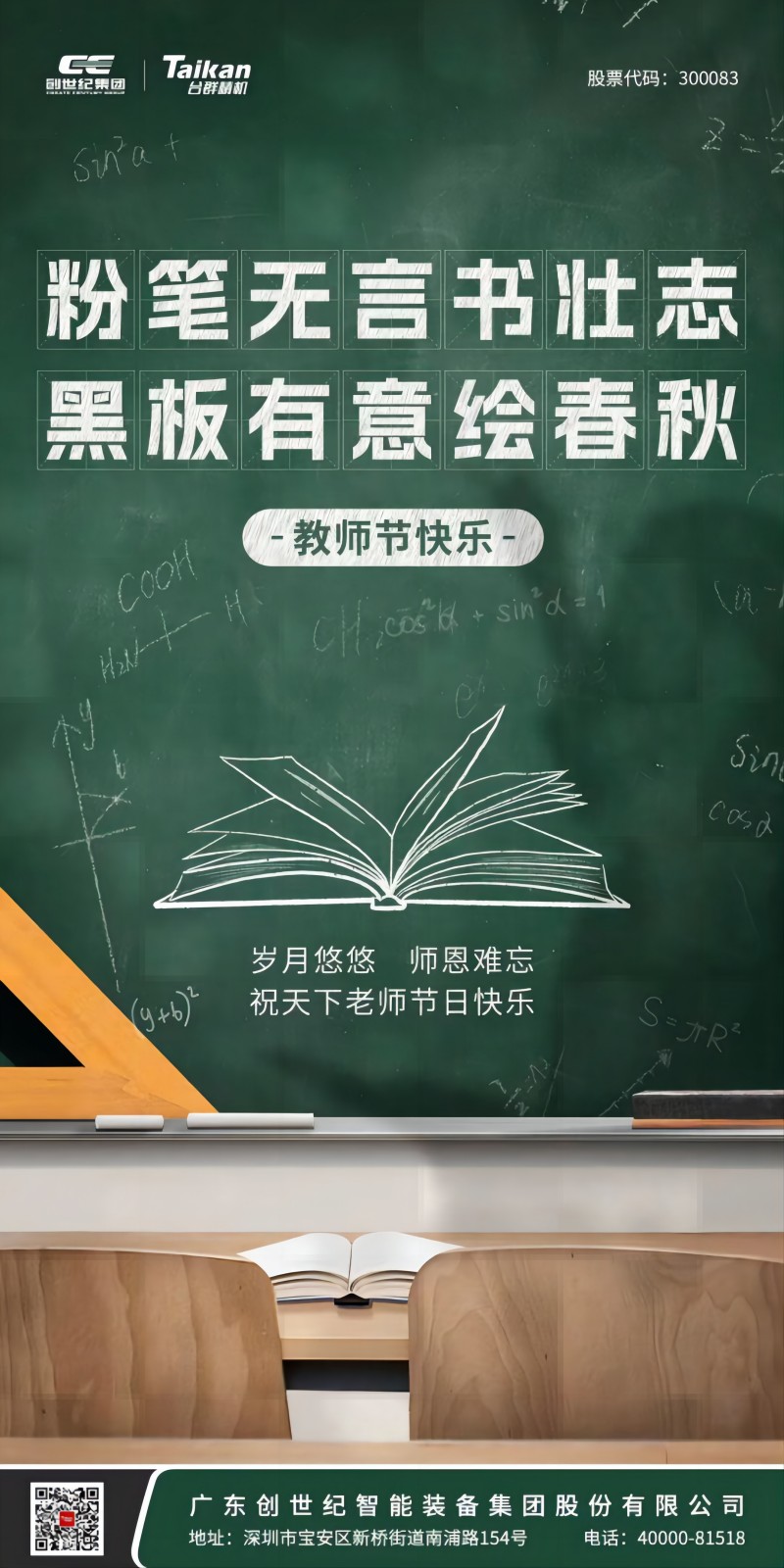 【教师节】粉笔无言书壮志，黑板有意绘春秋！