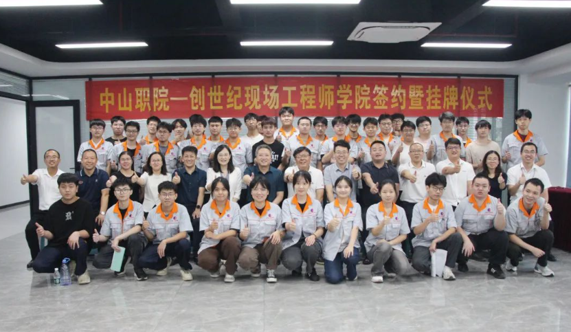 中山职院-创世纪现场工程师学院签约暨挂牌仪式在东莞沙田基地举行 中山职院-创世纪现场工程师学院签约暨挂牌仪式在东莞沙田基地举行