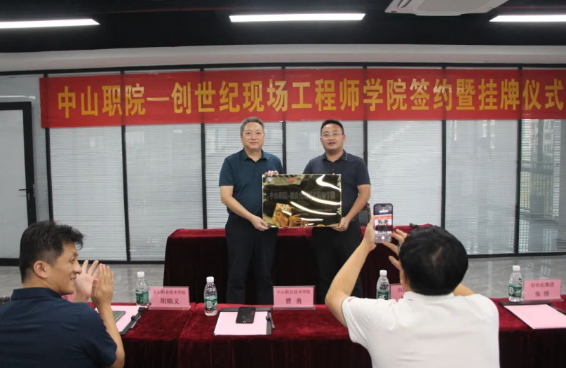 中山职院-创世纪现场工程师学院签约暨挂牌仪式在东莞沙田基地举行 中山职院-创世纪现场工程师学院签约暨挂牌仪式在东莞沙田基地举行