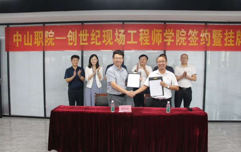 中山职院-创世纪现场工程师学院签约暨挂牌仪式在东莞沙田基地举行 中山职院-创世纪现场工程师学院签约暨挂牌仪式在东莞沙田基地举行