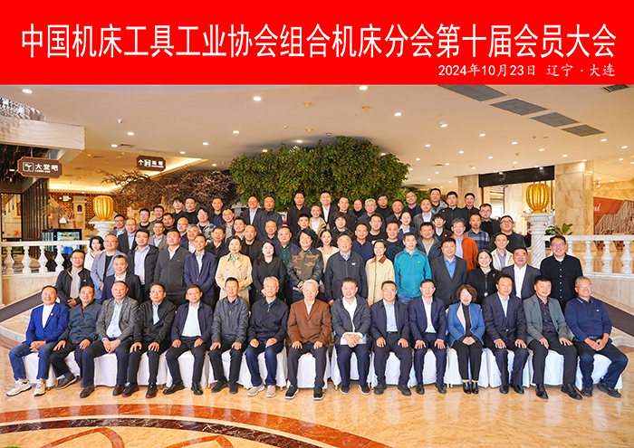大连聚首:组合机床分会第十届会员大会共谋行业发展新篇章 大连聚首:组合机床分会第十届会员大会共谋行业发展新篇章