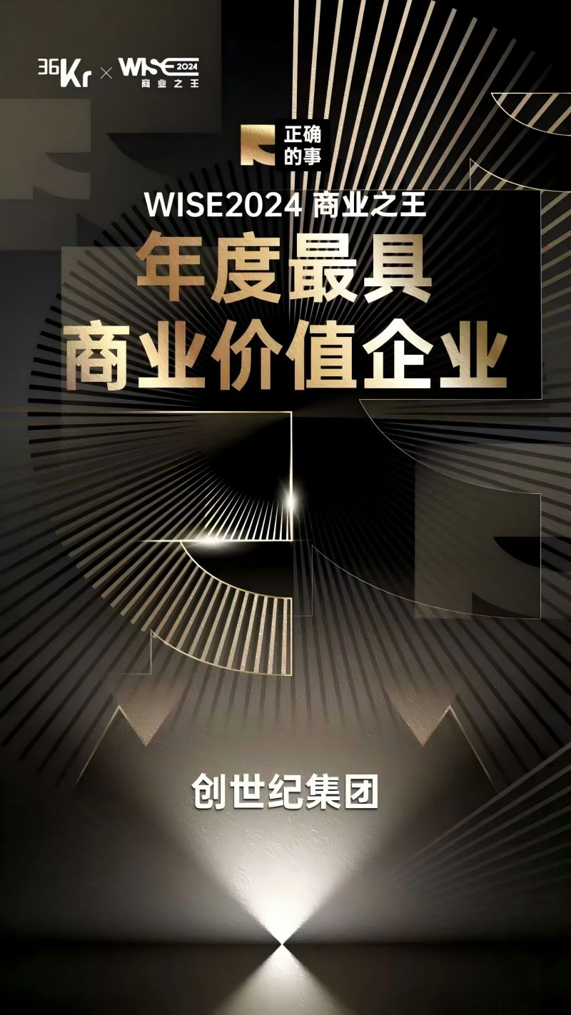 创世纪集团 | 年度最具商业价值企业 创世纪集团 | 年度最具商业价值企业