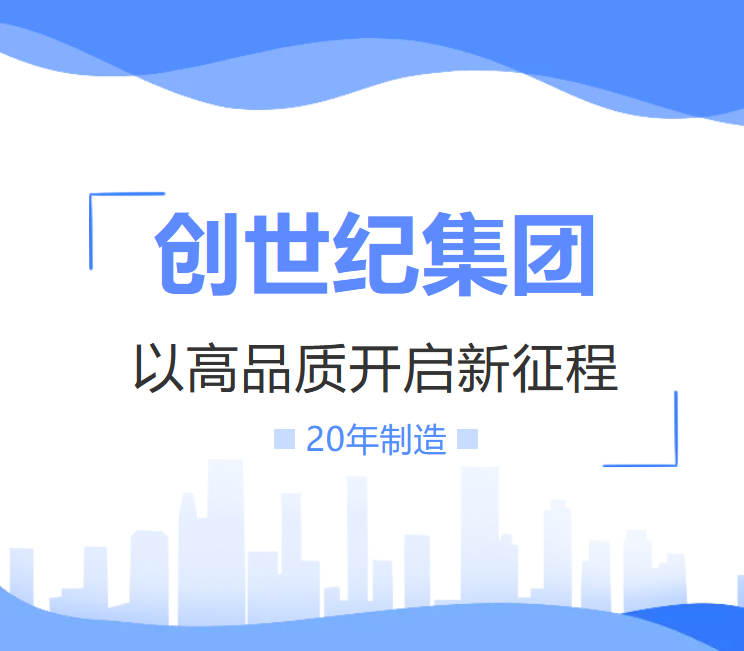 品质铸就二十年:创世纪开启新篇章 品质铸就二十年:创世纪开启新篇章
