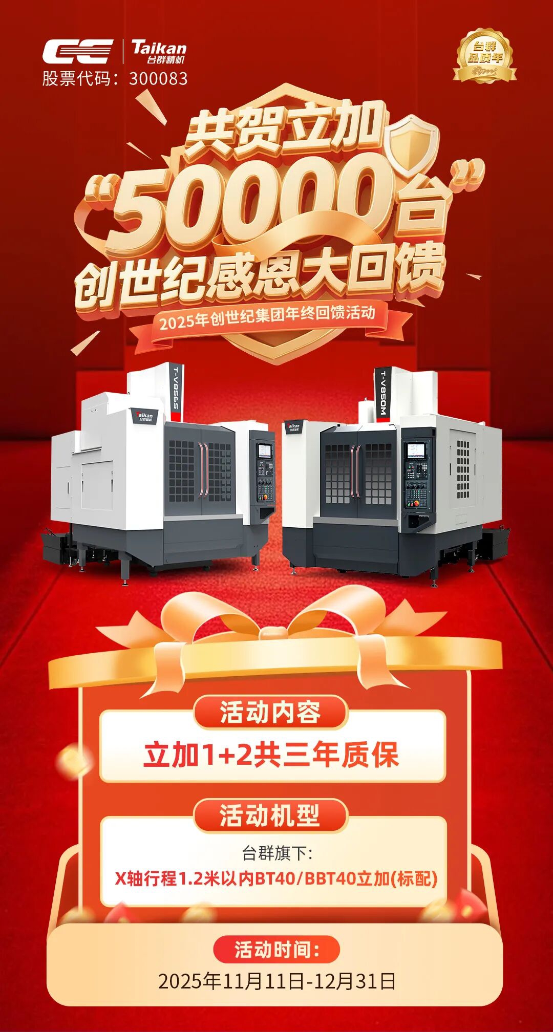 共贺立加50000台，台群精机岁末感恩回馈：立加1+2共三年超长质保