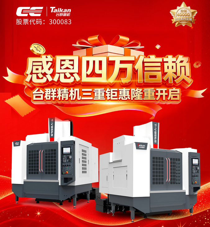 2026台群精机v856等系列立加3年质保活动继续!! 2026台群精机v856等系列立加3年质保活动继续!!