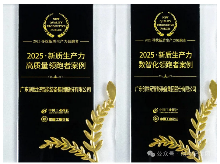 创世纪集团入选2025新质生产力“高质量”与“数智化”案例双项榜单 创世纪集团入选2025新质生产力“高质量”与“数智化”案例双项榜单
