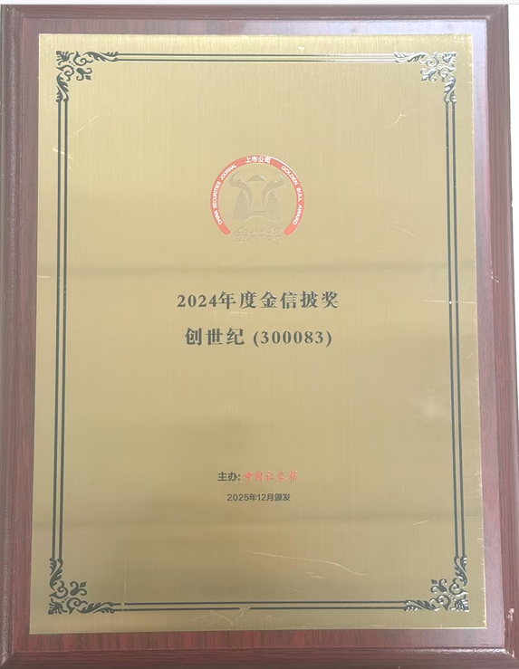 喜报 | 创世纪集团荣获上市公司金牛奖“金信披奖” 喜报 | 创世纪集团荣获上市公司金牛奖“金信披奖”