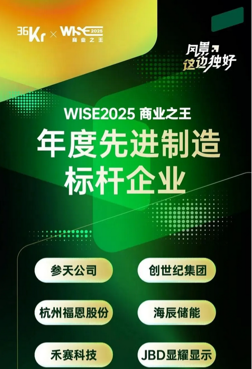创世纪集团获评WISE2025先进制造标杆企业 创世纪集团获评WISE2025先进制造标杆企业