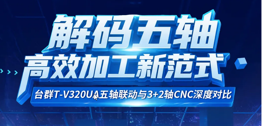 五轴联动和3+2轴CNC机床的区别以及功能对比 五轴联动和3+2轴CNC机床的区别以及功能对比