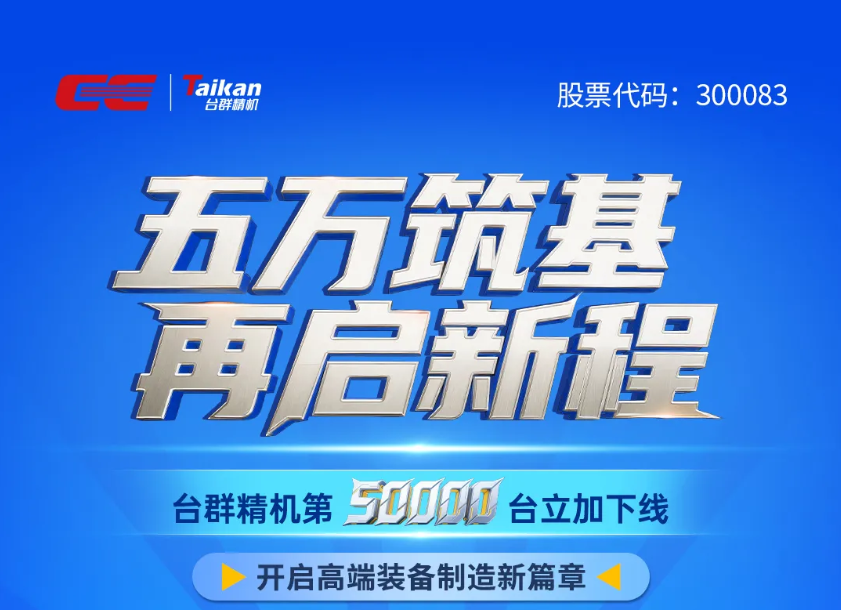 五万筑基,台群精机第50000台立加下线 五万筑基,台群精机第50000台立加下线