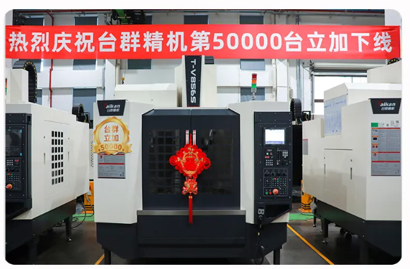 五万筑基,台群精机第50000台立加下线 五万筑基,台群精机第50000台立加下线