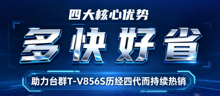 多、快、好、省:台群T-V856S四大核心优势 多、快、好、省:台群T-V856S四大核心优势