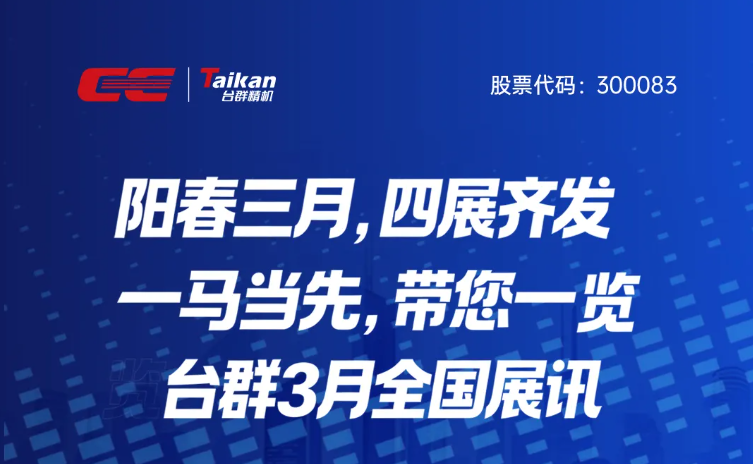 2026年阳春三月,台群精机四展齐发