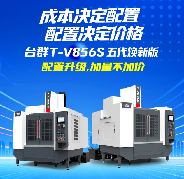成本决定配置2026台群T-V856S第五代上线