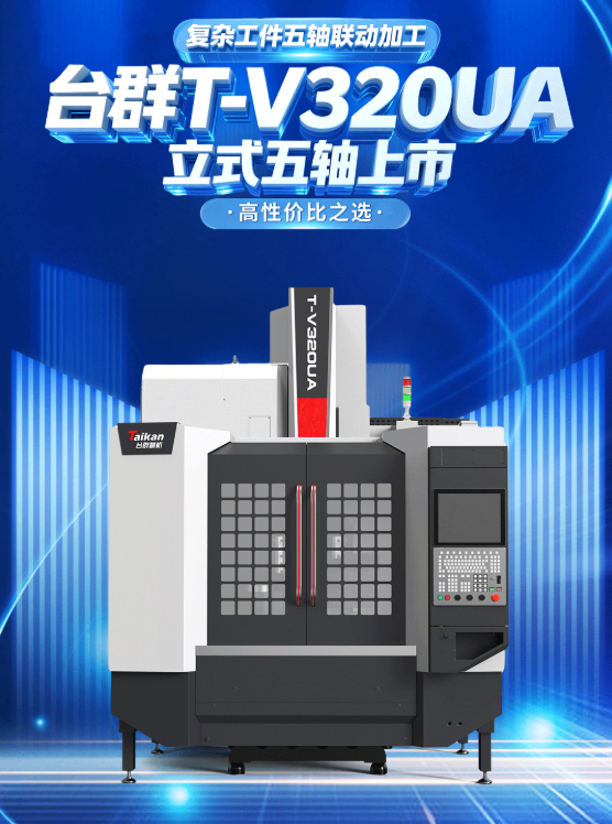 台群T-V320UA立式五轴加工中心 台群T-V320UA立式五轴加工中心