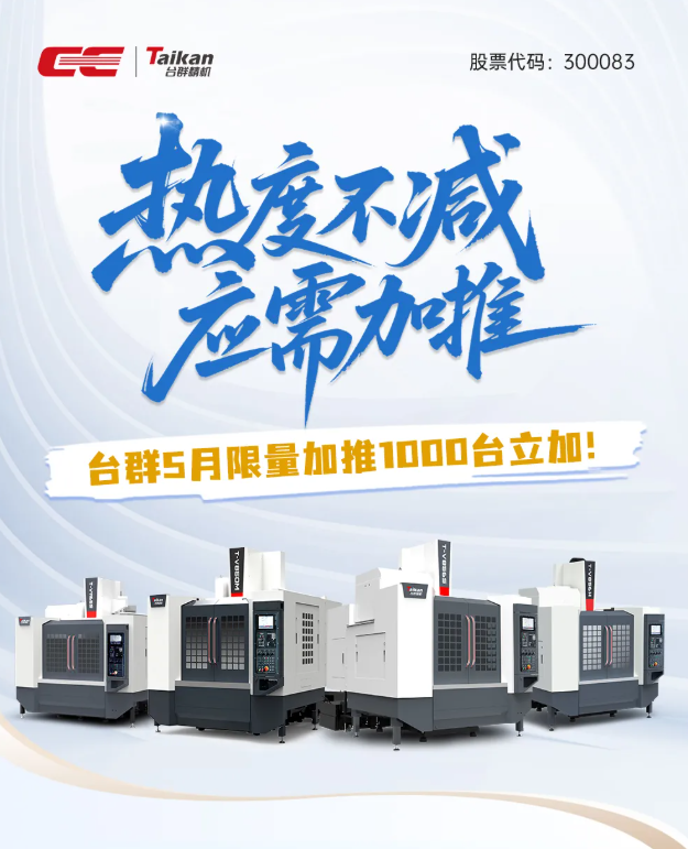 应需加推|台群5月限量加推三年保修活动 应需加推|台群5月限量加推三年保修活动