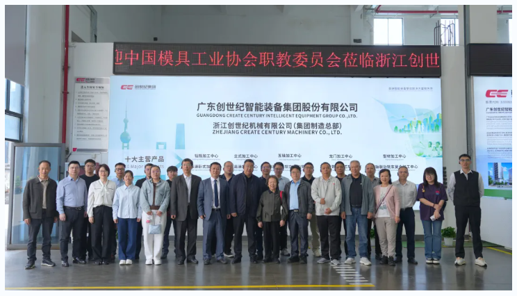 中国模具协会走进创世纪集团湖州基地