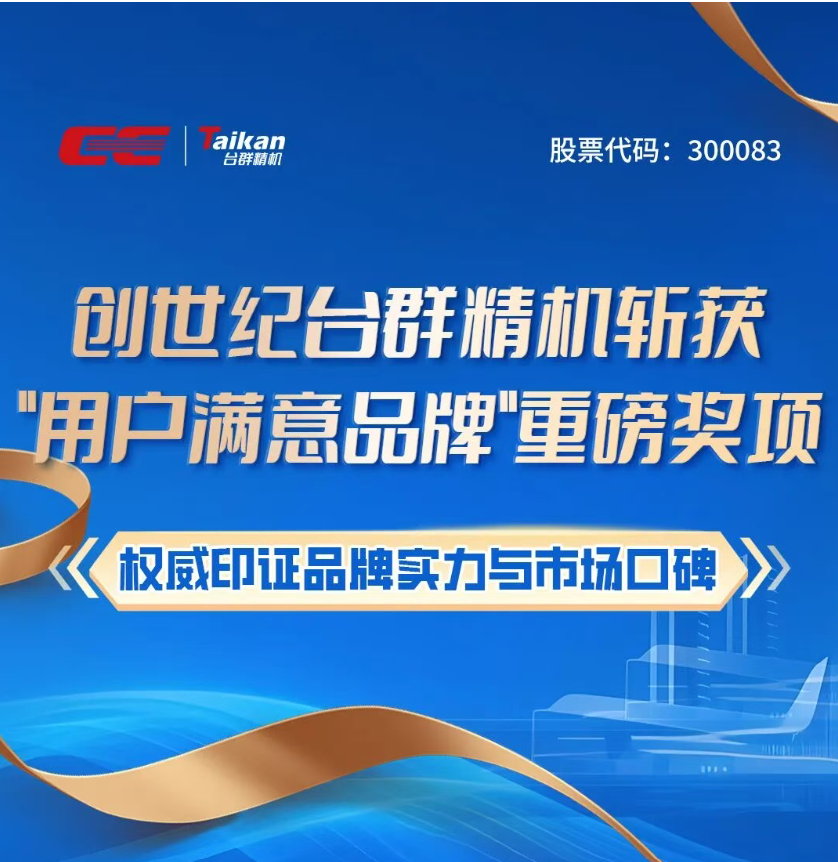创世纪台群精机斩获