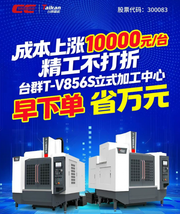 成本上涨10000元/台!精工不打折,台群T-V856S立式加工中心,早下单,省万元! 成本上涨10000元/台!精工不打折,台群T-V856S立式加工中心,早下单,省万元!