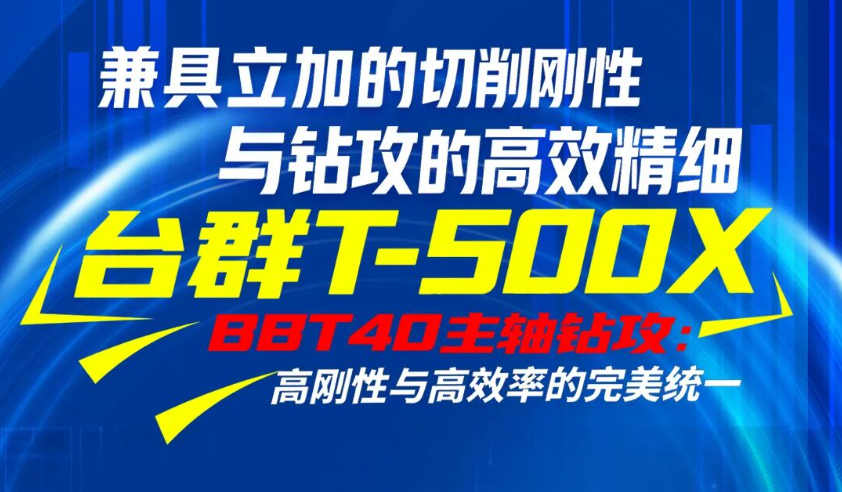 台群精机T-500X BBT40主轴钻攻兼具刚性与效率